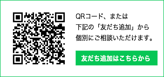 lineでの個別相談はこちらから