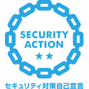 「SECURITY ACTION」の宣言