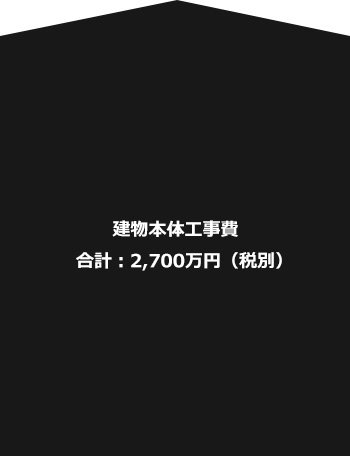 建築費用合計 3,900万円（税別）