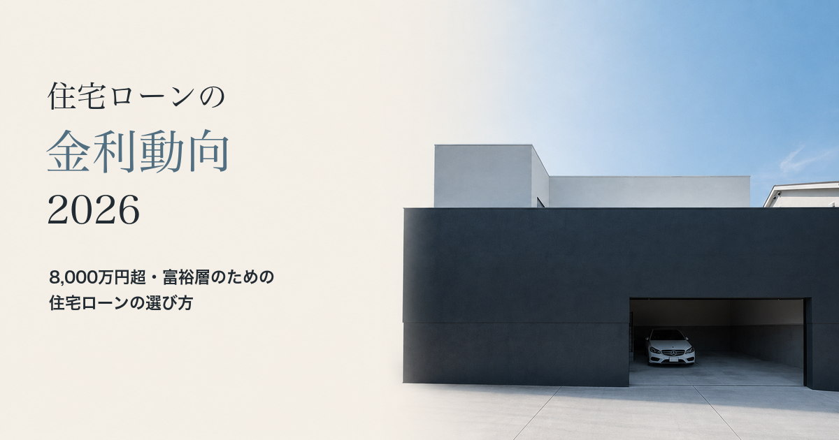 ガレージハウスと住宅ローンの金利動向2026