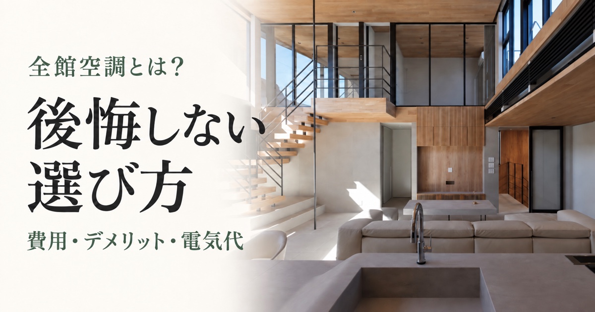 全館空調の選び方を紹介する吹き抜けリビングのサムネイル