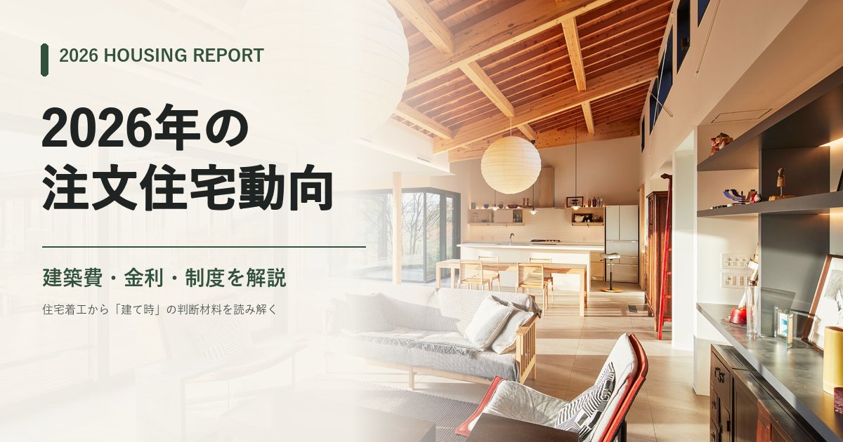 2026年の注文住宅動向。木の架構と大きな和紙照明が印象的なLDK